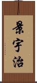 景宇治 Scroll