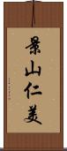景山仁美 Scroll