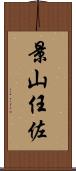 景山任佐 Scroll