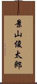 景山俊太郎 Scroll