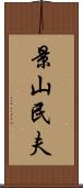 景山民夫 Scroll