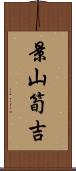 景山筍吉 Scroll