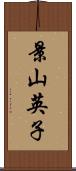 景山英子 Scroll