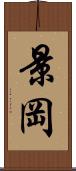 景岡 Scroll