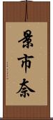 景市奈 Scroll