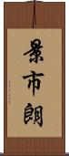 景市朗 Scroll