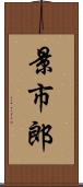 景市郎 Scroll