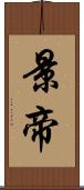 景帝 Scroll