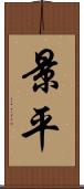 景平 Scroll