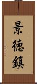 景徳鎮 Scroll