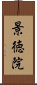 景徳院 Scroll