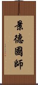 景德國師 Scroll