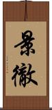 景徹 Scroll