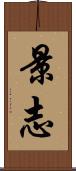 景志 Scroll
