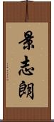 景志朗 Scroll