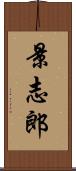 景志郎 Scroll