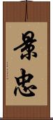 景忠 Scroll