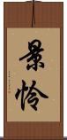 景怜 Scroll