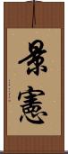 景憲 Scroll