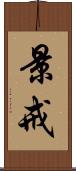 景戒 Scroll