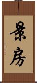 景房 Scroll