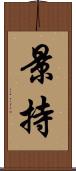 景持 Scroll