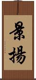 景揚 Scroll