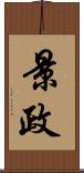 景政 Scroll