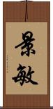 景敏 Scroll