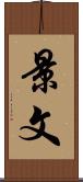 景文 Scroll