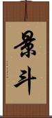 景斗 Scroll