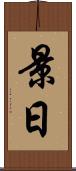 景日 Scroll