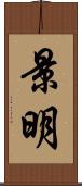 景明 Scroll