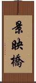 景映橋 Scroll