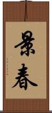 景春 Scroll