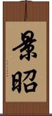 景昭 Scroll