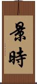 景時 Scroll