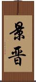 景晋 Scroll
