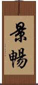 景暢 Scroll