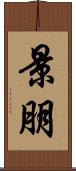 景朋 Scroll