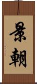 景朝 Scroll