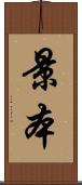 景本 Scroll