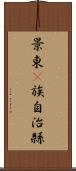 景東彞族自治縣 Scroll