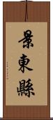 景東縣 Scroll