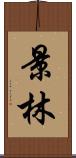 景林 Scroll