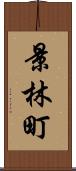景林町 Scroll