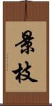 景枝 Scroll