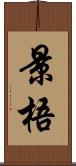 景梧 Scroll