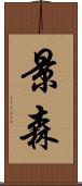 景森 Scroll