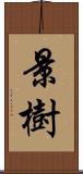 景樹 Scroll